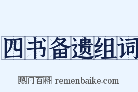 四书备遗组词是什么意思的图片